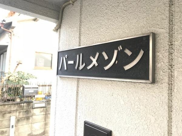 パールメゾン 物件画像