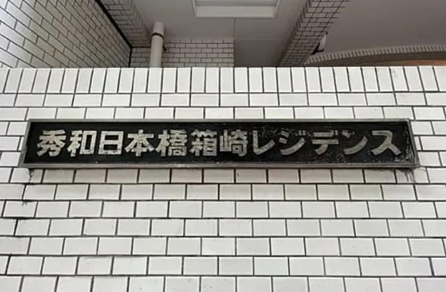 秀和日本橋箱崎レジデンス 物件画像