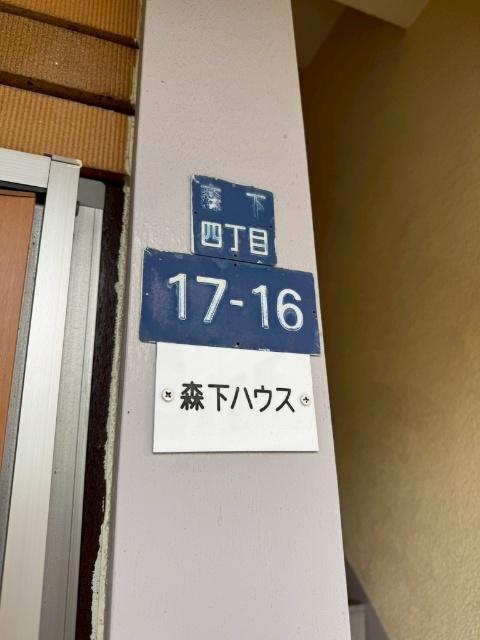 森下ハウス 物件画像