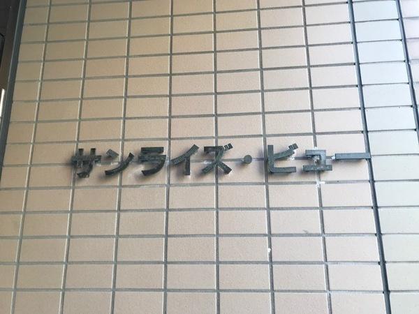 サンライズビュー 物件画像