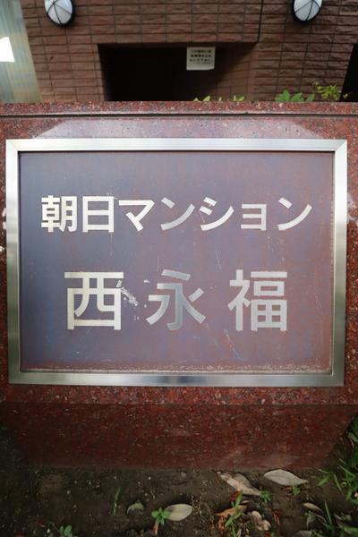 朝日マンション西永福 外観
