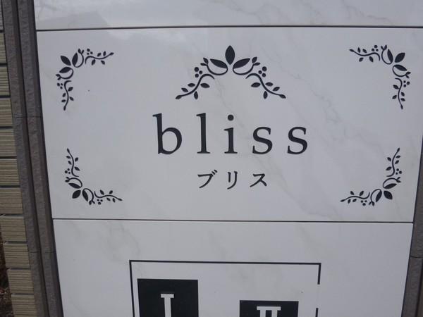 bliss Ⅰ エントランス