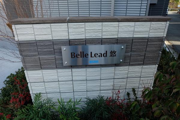 Belle　lead悠 エントランス