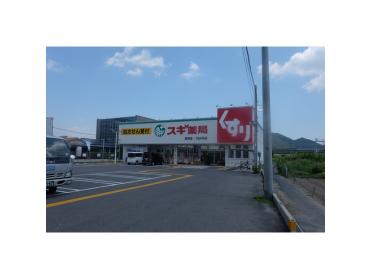 スギ薬局野洲店：91m