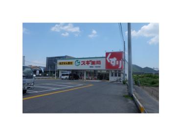 スギ薬局野洲店：200m