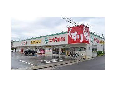 スギ薬局守山東店：231m