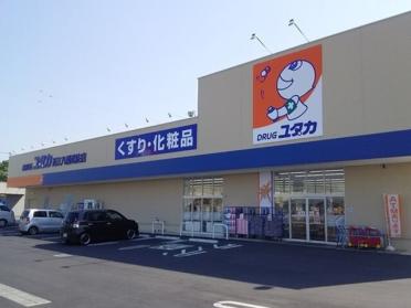 ドラッグユタカ近江八幡武佐店：650m