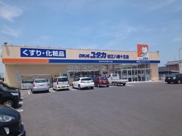 ドラッグユタカ　近江八幡十王店：785m