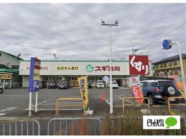 スギ薬局堅田店：346m