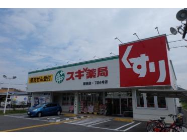 スギ薬局野洲店：973m