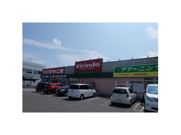 キリン堂野洲店：562m