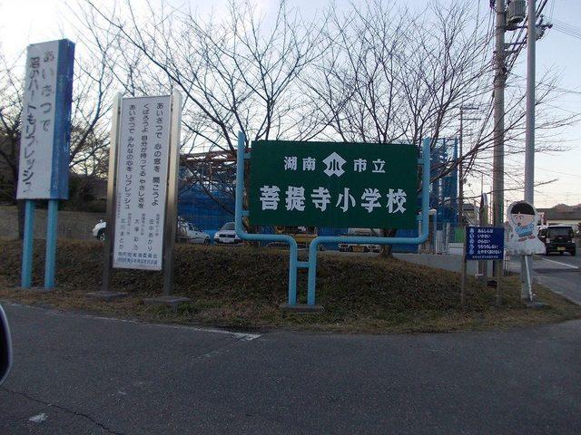 菩提寺小学校：300m