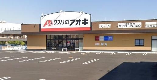 クスリのアオキ野洲店：1291m