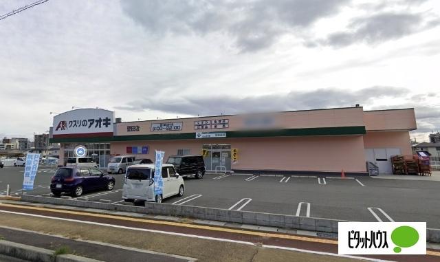 クスリのアオキ堅田店：233m