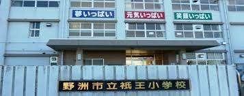 野洲市立祇王小学校：980m