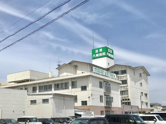 公益財団法人青樹会滋賀八幡病院：567m