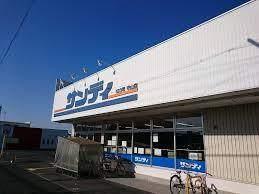 サンディ守山店：782m