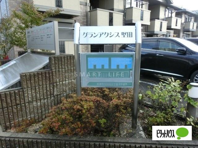 グランアクシス堅田 共有部分