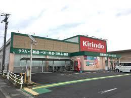 キリン堂守山水保店：1711m