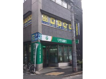 りそな銀行中野支店新井薬師出張所：326m