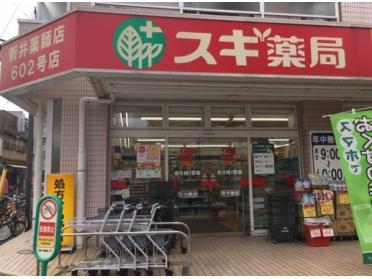 スギ薬局新井薬師店：121m