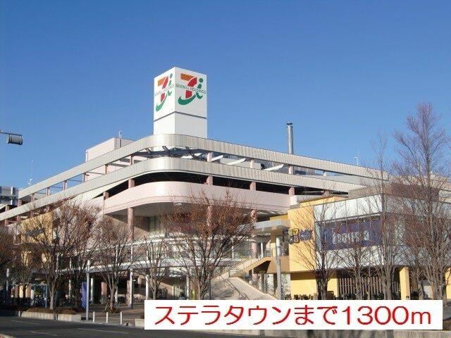ステラタウン：1100m
