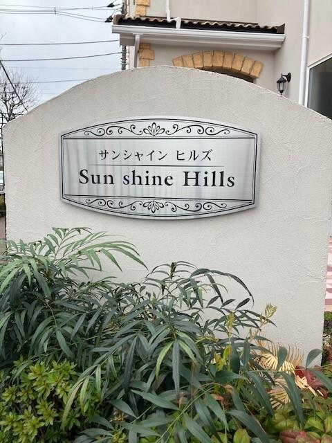 Sunshine Hills 物件画像