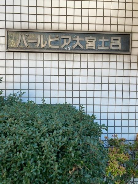 パールピア大宮土呂 物件画像