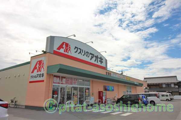 クスリのアオキ宮司店：762m