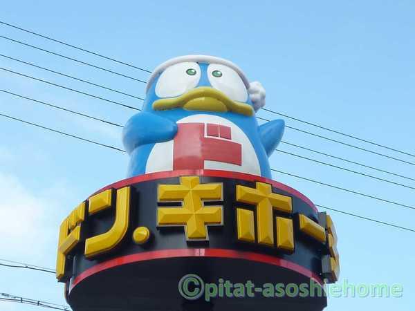 ドン・キホーテ長浜店：1855m