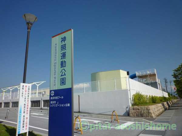 神照運動公園：1024m