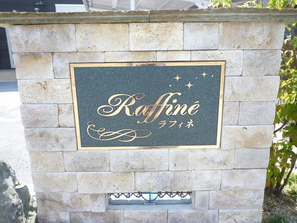 Raffine（203） 共有部分