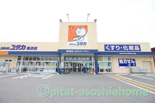 ドラッグユタカ長浜店：548m