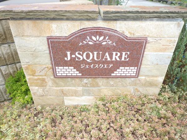 J-SQUARE（203） 共有部分