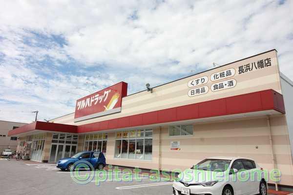 ツルハドラッグ長浜八幡店：532m