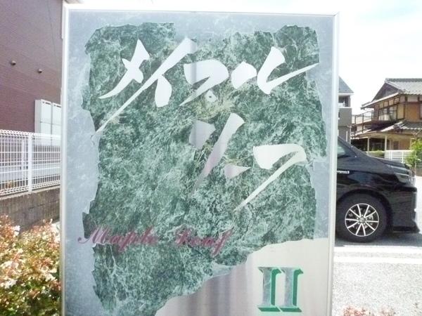 メイプルリーフ　Ⅱ（102） 共有部分