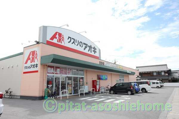クスリのアオキ宮司店：722m