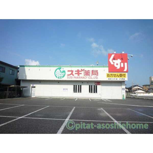 スギ薬局長浜インター店：509m