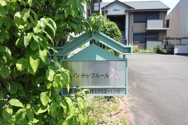 メゾン・ドゥ・フルール（102） 共有部分