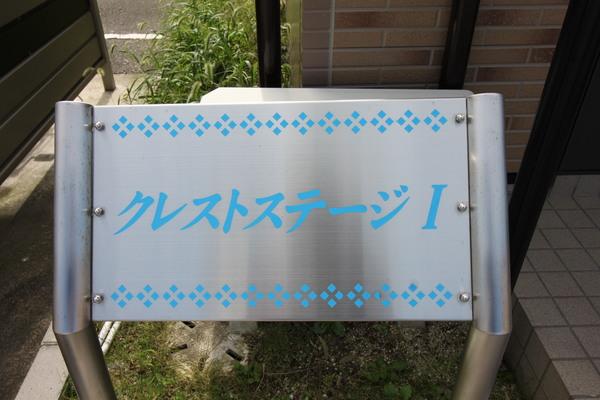 クレストステージⅠ（7） 共有部分