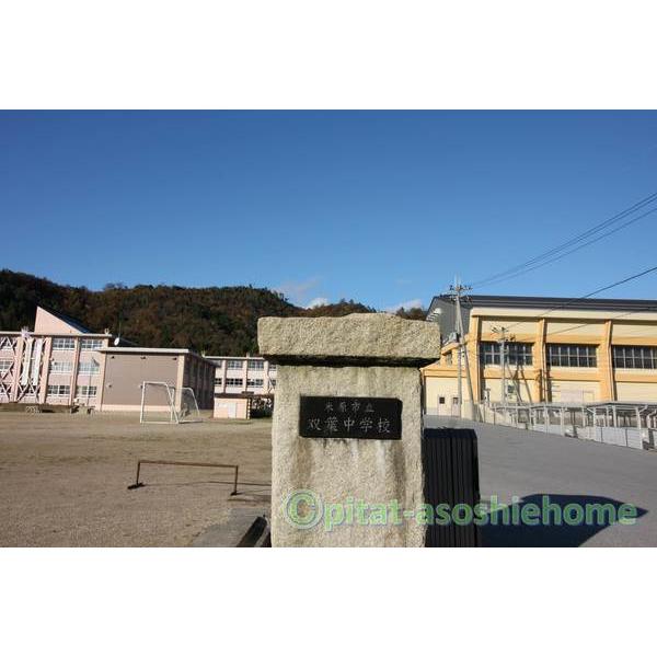 米原市立双葉中学校：2057m