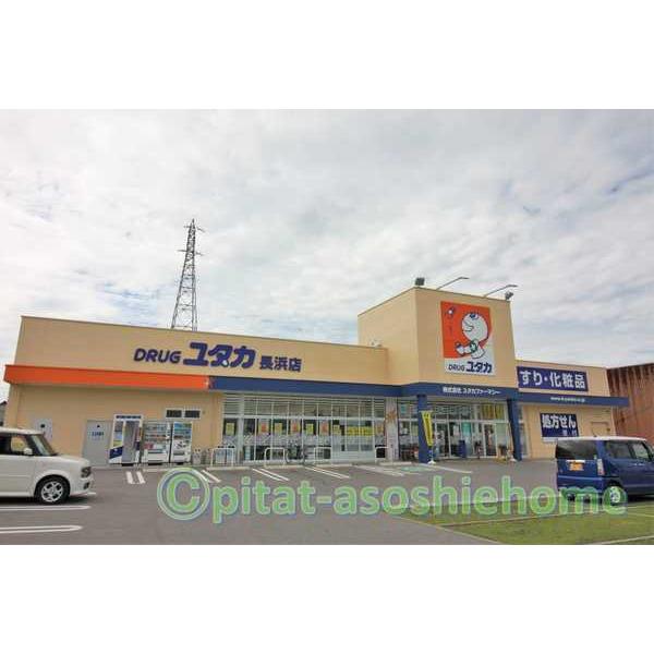 ドラッグユタカ長浜店：647m