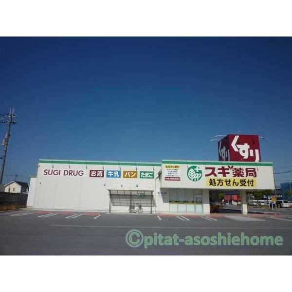 スギ薬局長浜店：1883m