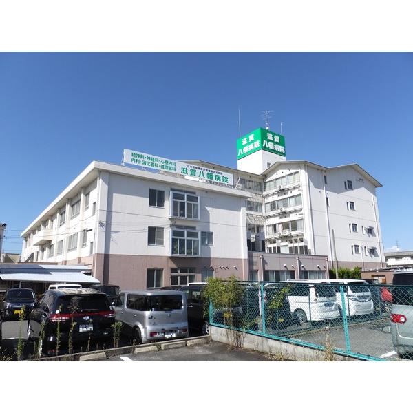 公益財団法人青樹会滋賀八幡病院：390m