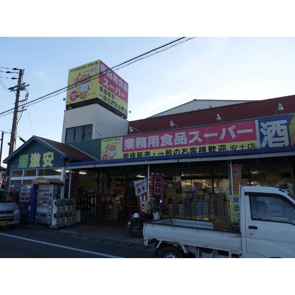 業務用食品スーパー安土店：608m