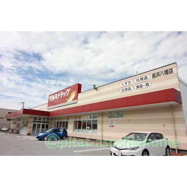 ツルハドラッグ長浜八幡店：572m