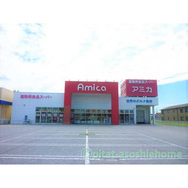 アミカ長浜店：800m