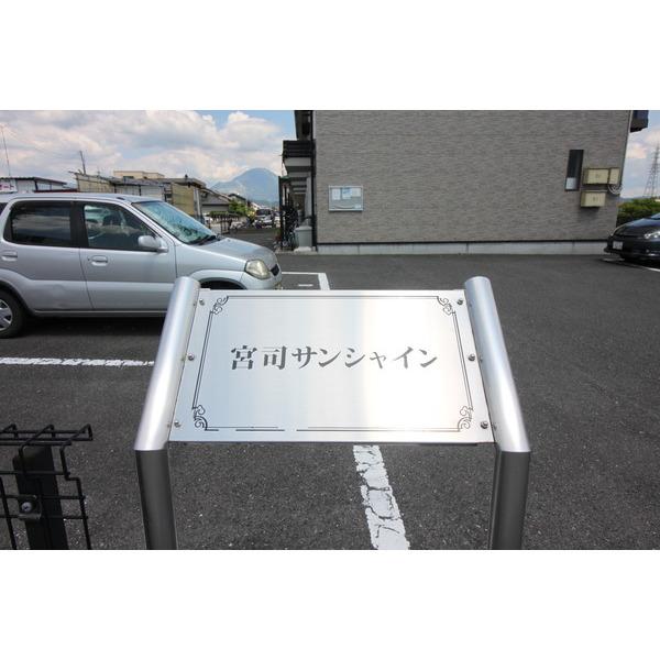 宮司サンシャイン（5） 共有部分