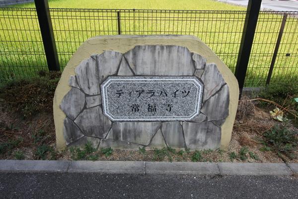 ティアラハイツ常福寺（B-2） 物件画像