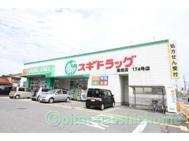 スギ薬局高田店：928m